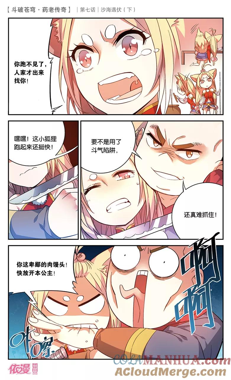 斗破苍穹之药老传奇 第27话 沙海遇伏（下） 第7页