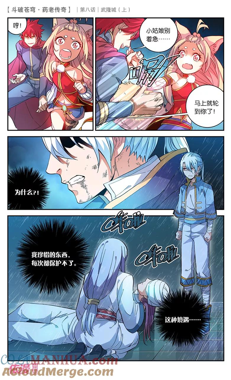 斗破苍穹之药老传奇 第28话 武隆城（上） 第3页