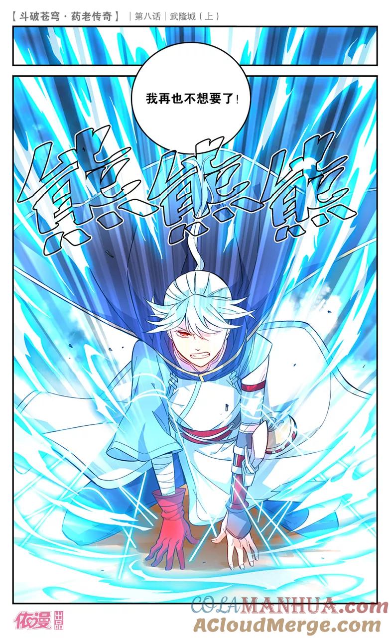 斗破苍穹之药老传奇 第28话 武隆城（上） 第4页
