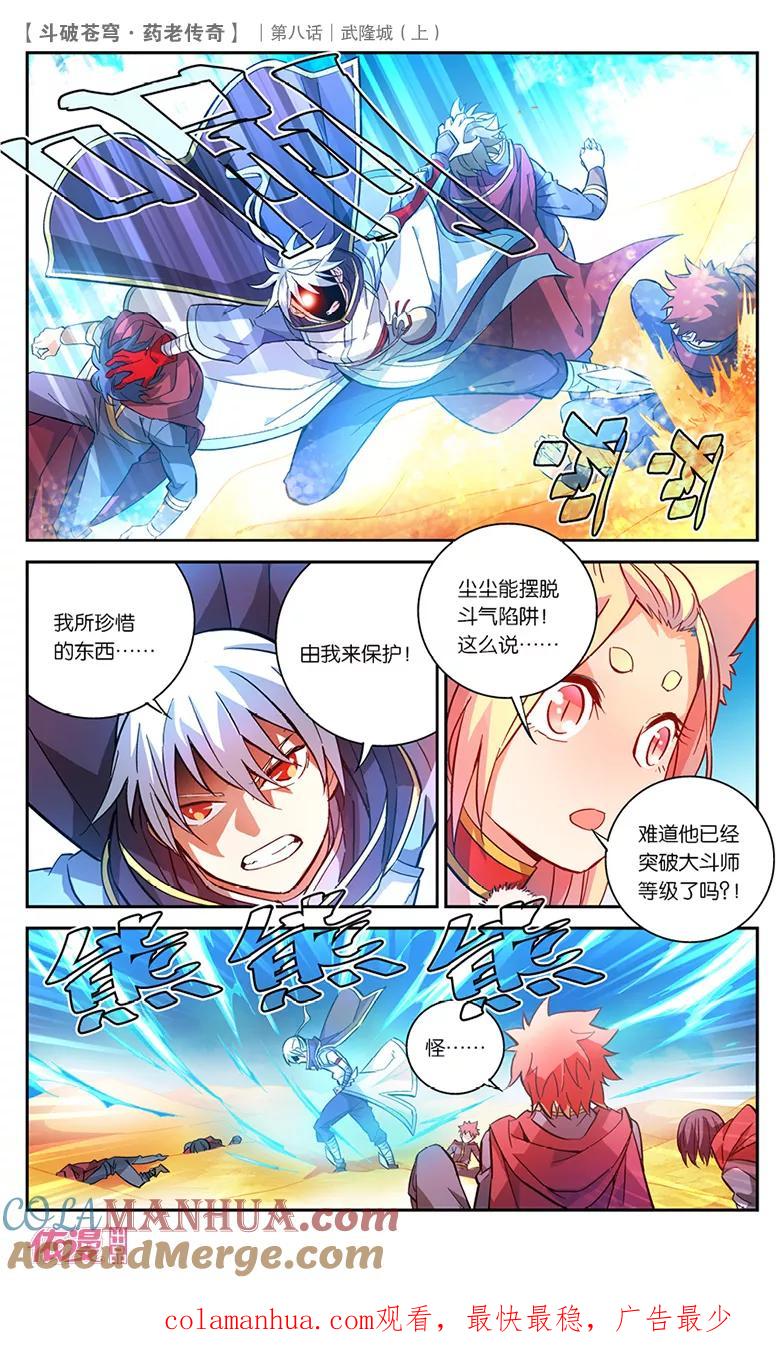 斗破苍穹之药老传奇 第28话 武隆城（上） 第8页