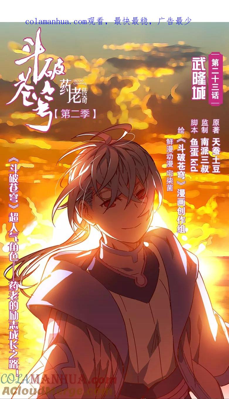 斗破苍穹之药老传奇 第28话 武隆城（上） 第1页