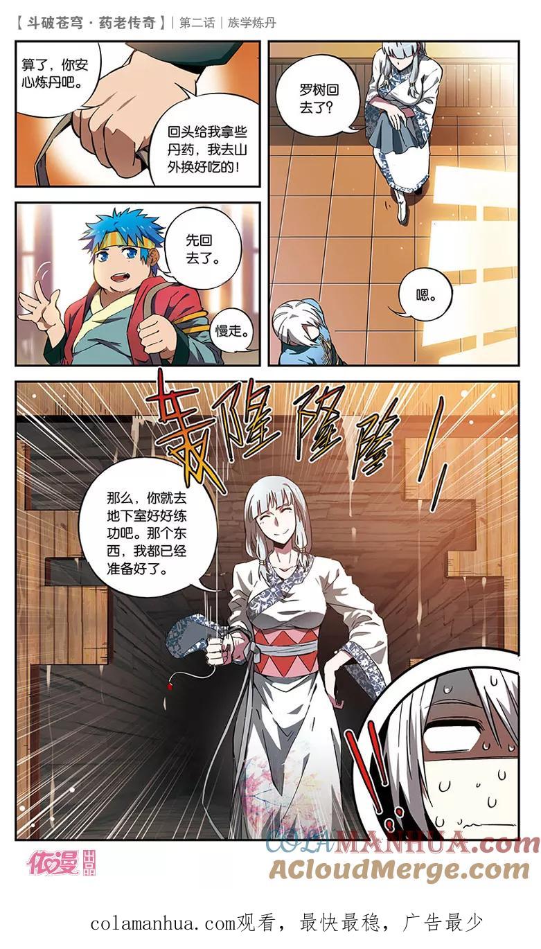 斗破苍穹之药老传奇 第2话 族学炼丹 第27页