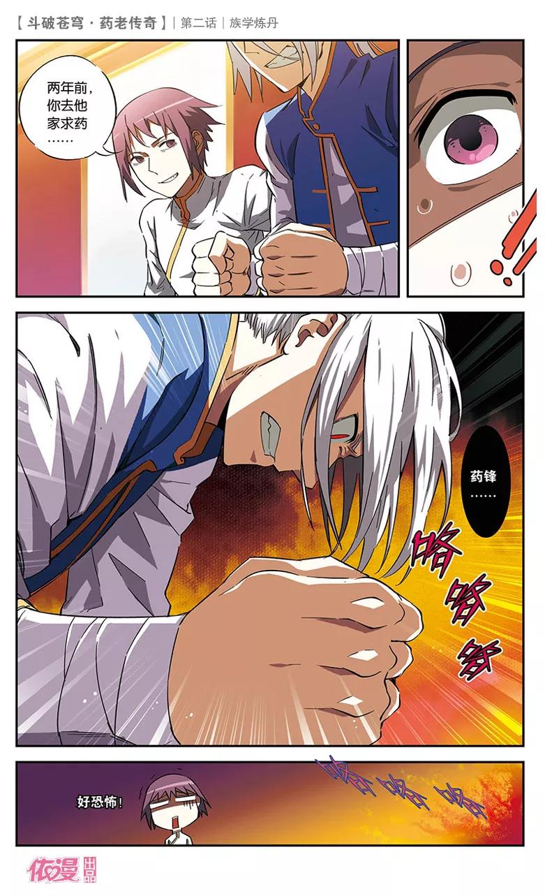 斗破苍穹之药老传奇 第2话 族学炼丹 第12页