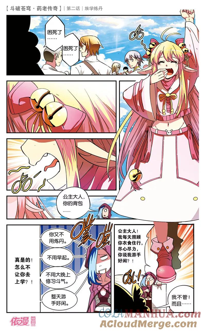斗破苍穹之药老传奇 第2话 族学炼丹 第5页