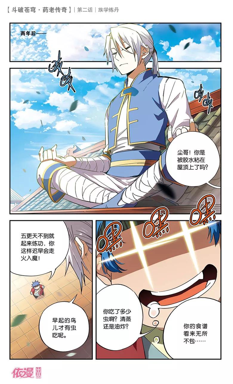 斗破苍穹之药老传奇 第2话 族学炼丹 第2页