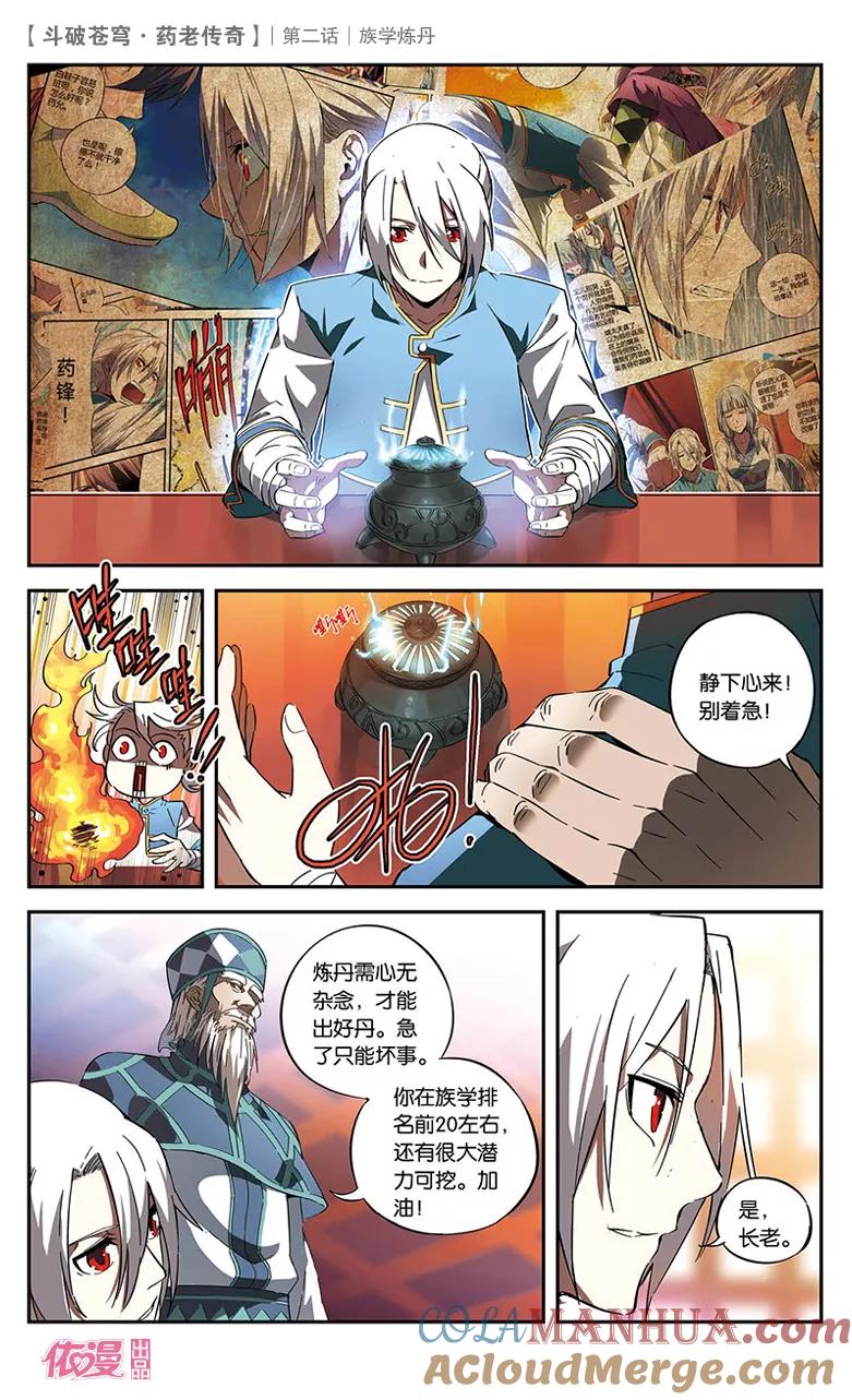斗破苍穹之药老传奇 第2话 族学炼丹 第19页