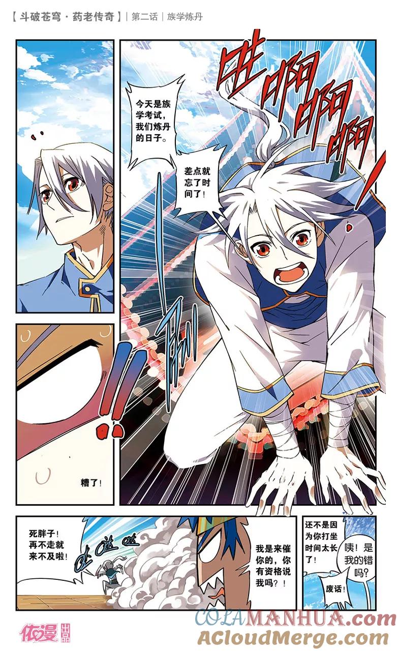 斗破苍穹之药老传奇 第2话 族学炼丹 第3页