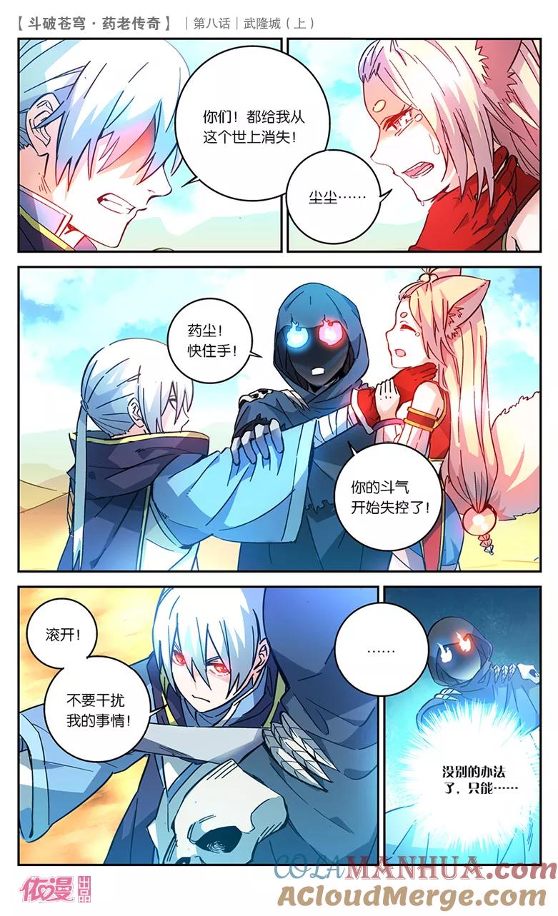 斗破苍穹之药老传奇 第29话 武隆城（中） 第2页