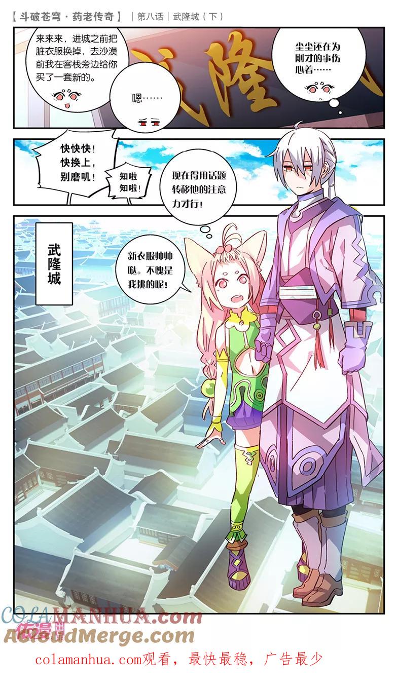 斗破苍穹之药老传奇 第29话 武隆城（中） 第8页