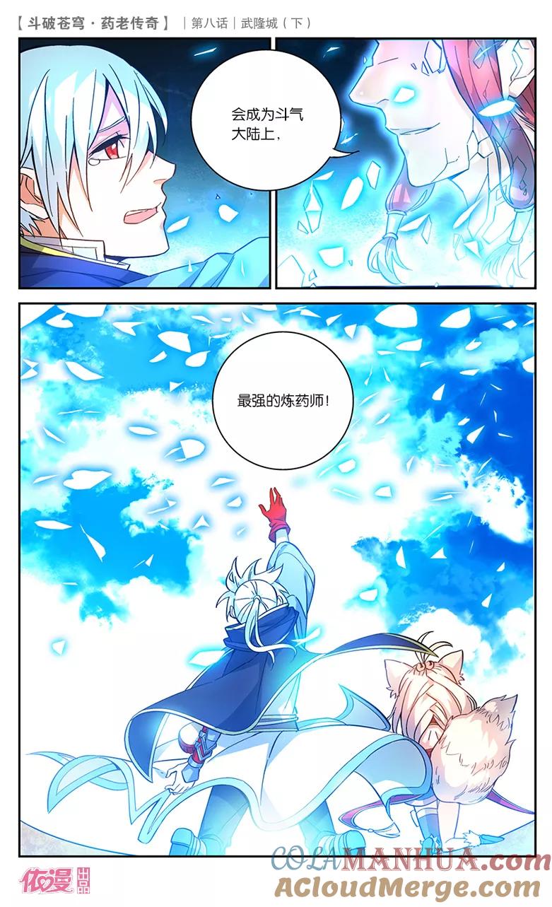 斗破苍穹之药老传奇 第29话 武隆城（中） 第6页