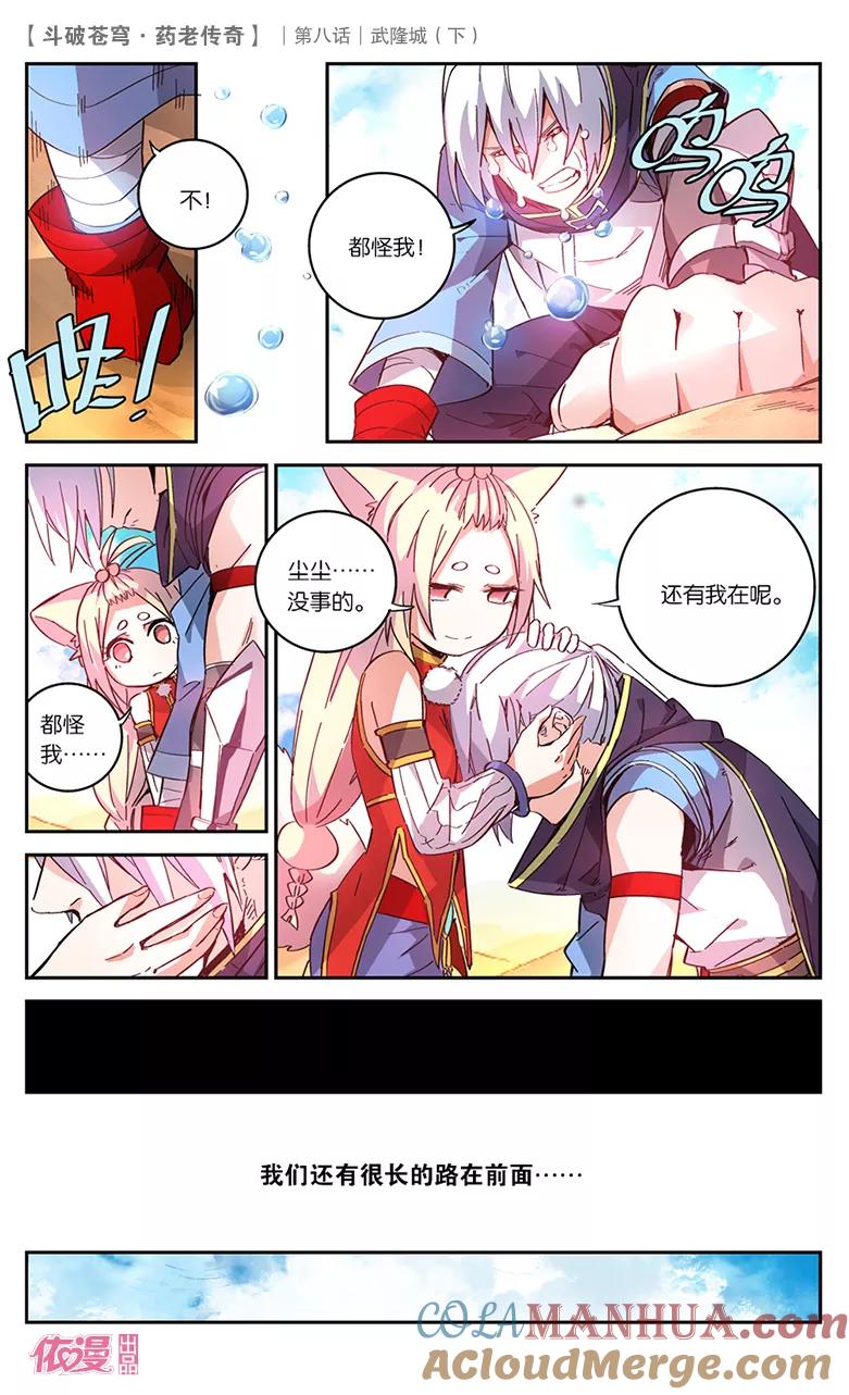 斗破苍穹之药老传奇 第29话 武隆城（中） 第7页