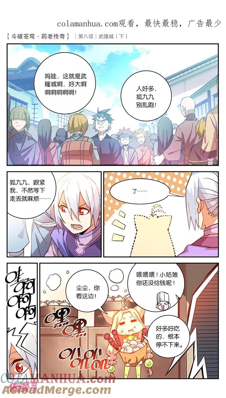斗破苍穹之药老传奇 第30话 武隆城（下） 第1页