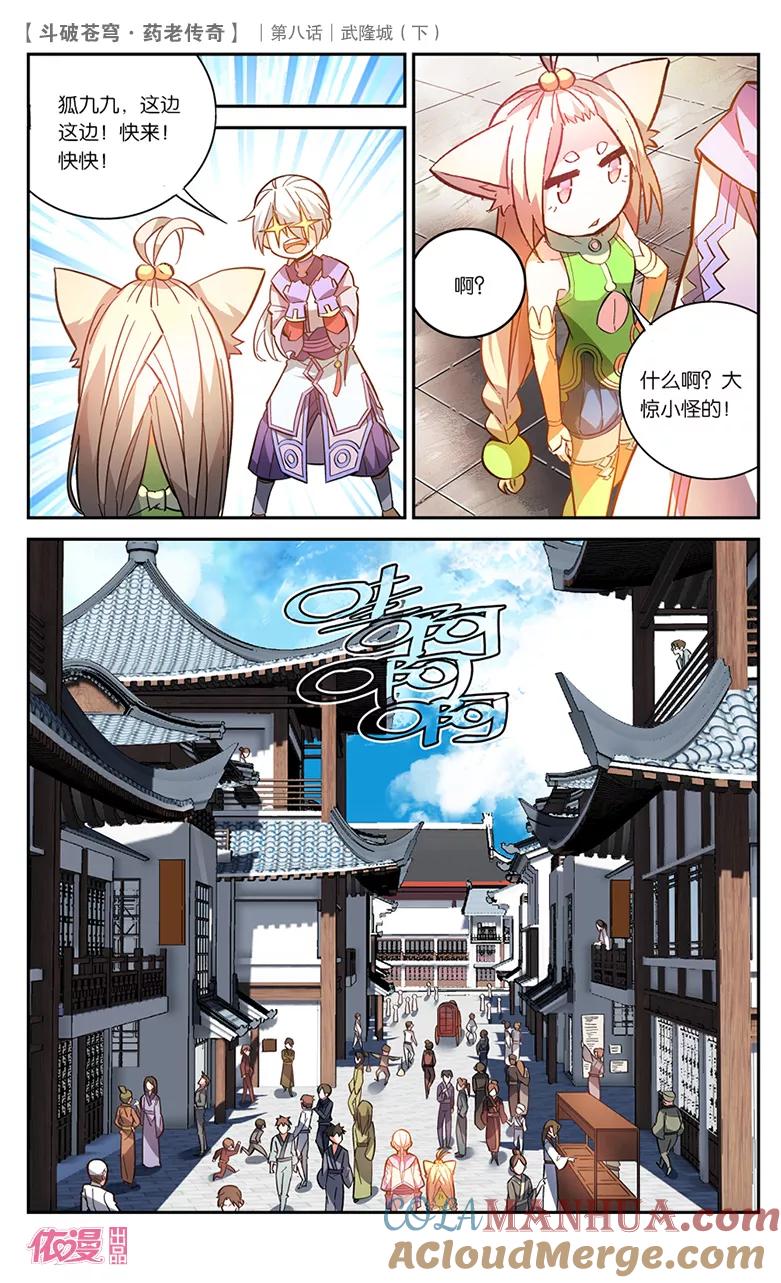 斗破苍穹之药老传奇 第30话 武隆城（下） 第4页