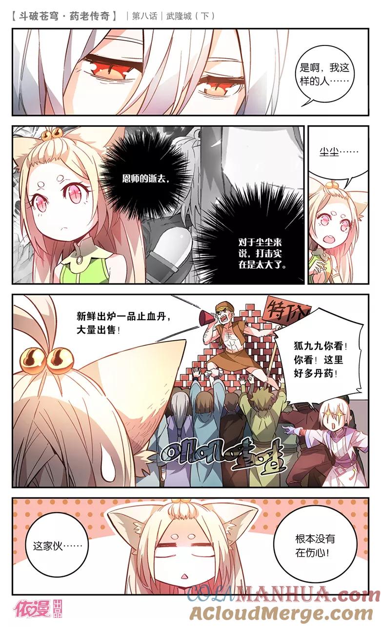 斗破苍穹之药老传奇 第30话 武隆城（下） 第3页
