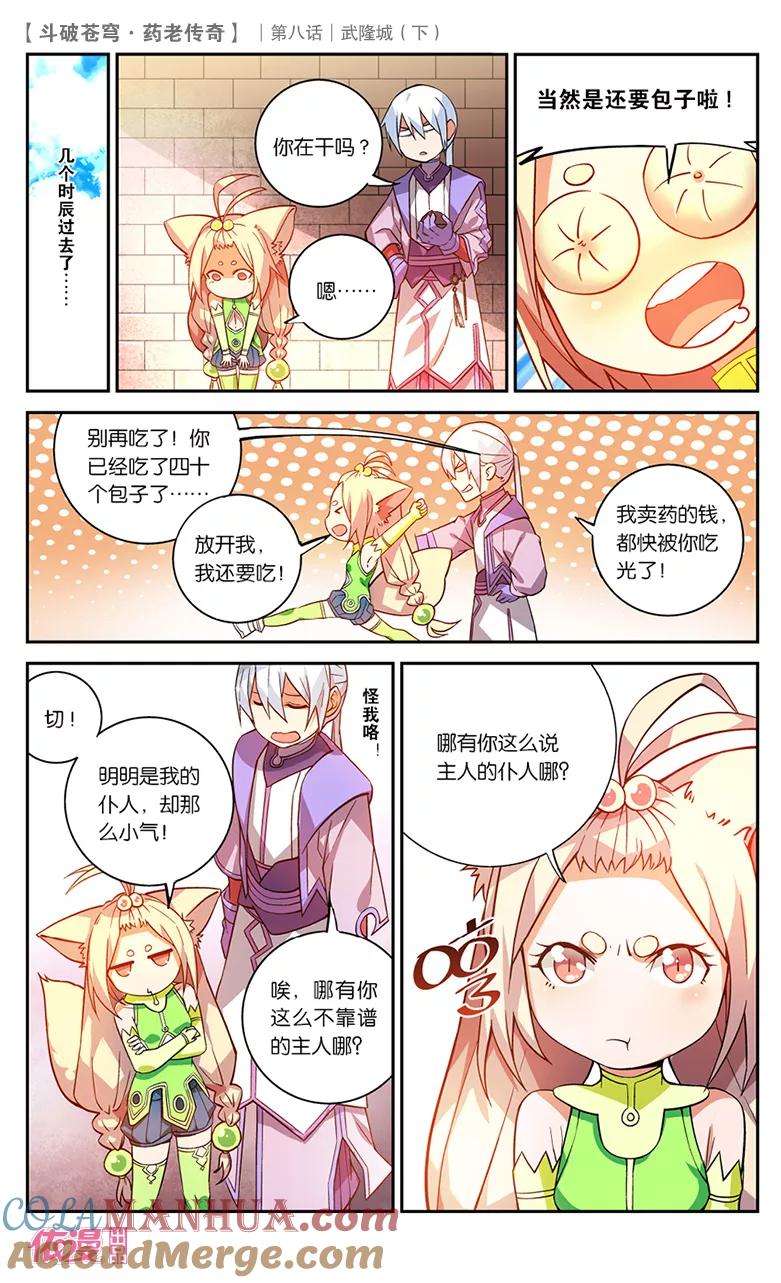 斗破苍穹之药老传奇 第30话 武隆城（下） 第2页