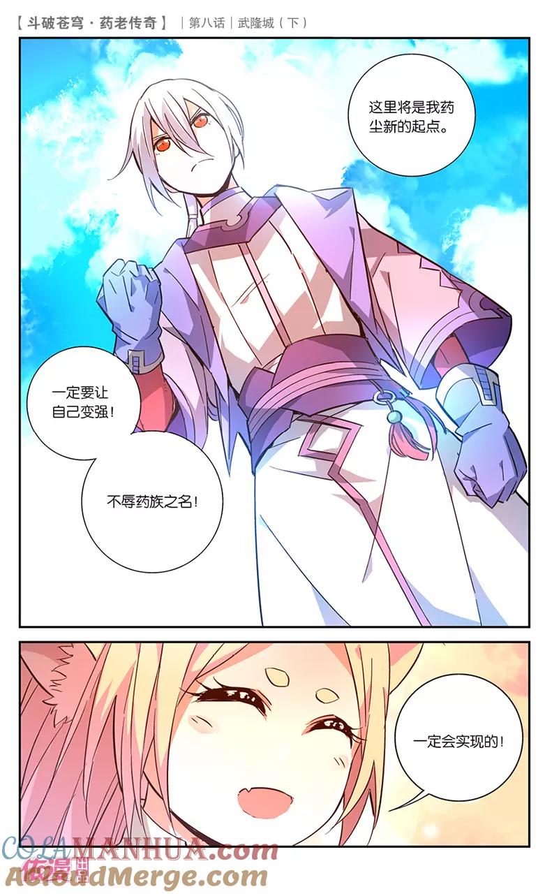 斗破苍穹之药老传奇 第30话 武隆城（下） 第6页