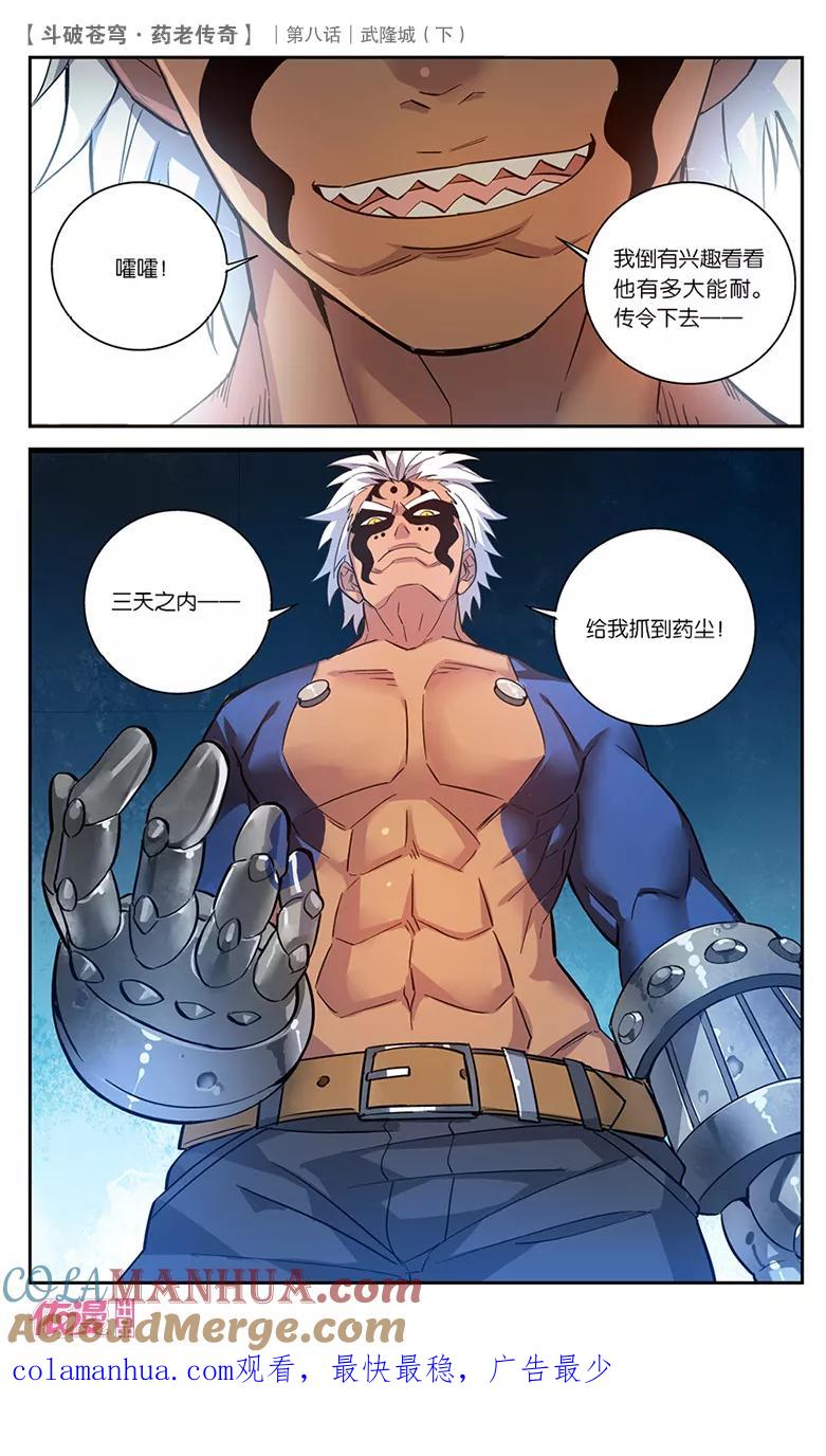 斗破苍穹之药老传奇 第30话 武隆城（下） 第8页