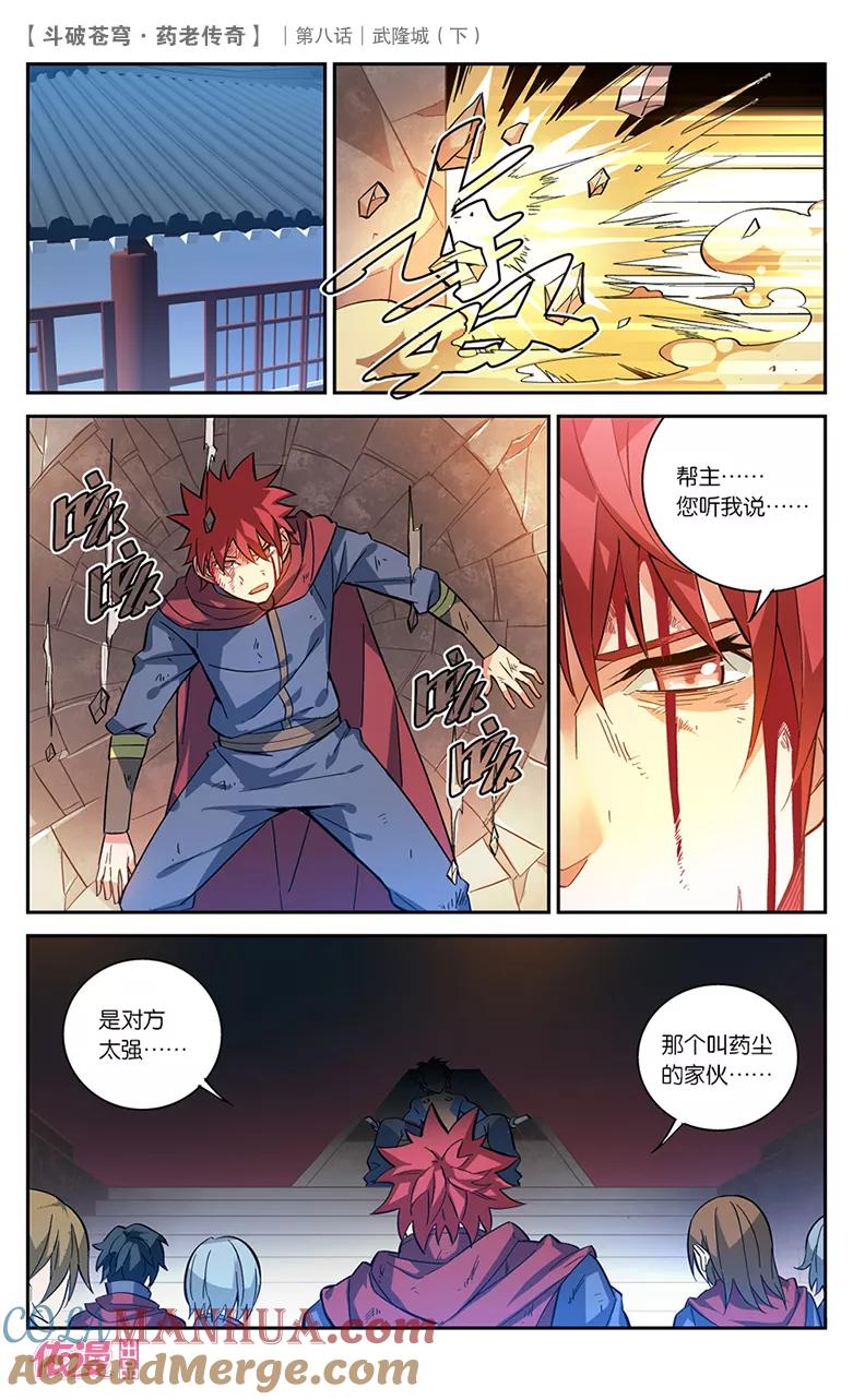 斗破苍穹之药老传奇 第30话 武隆城（下） 第7页