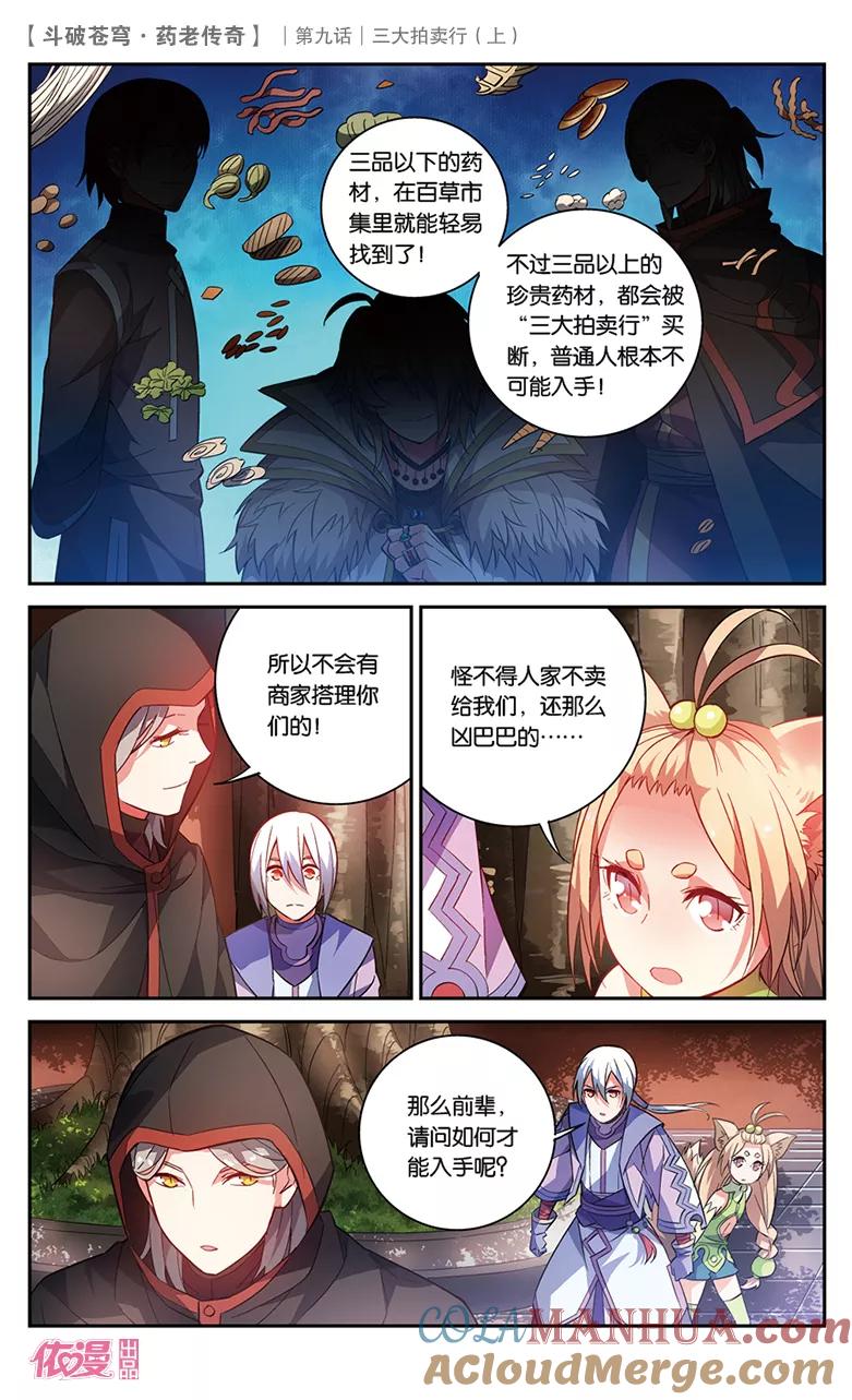 斗破苍穹之药老传奇 第31话 三大拍卖行（上） 第7页
