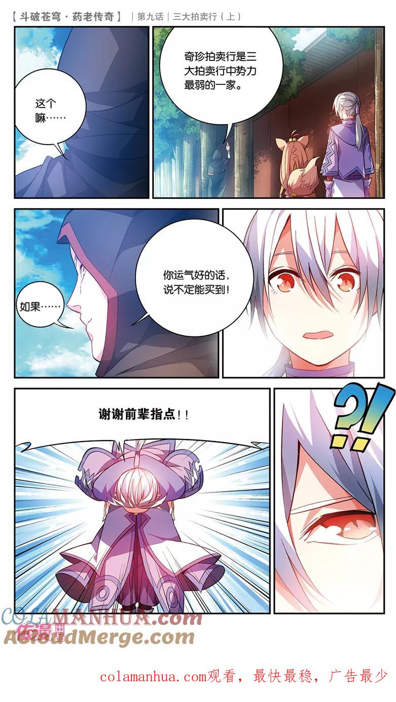 斗破苍穹之药老传奇 第31话 三大拍卖行（上） 第8页