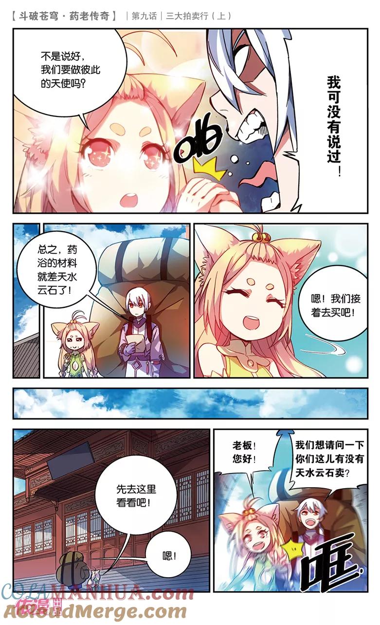 斗破苍穹之药老传奇 第31话 三大拍卖行（上） 第3页