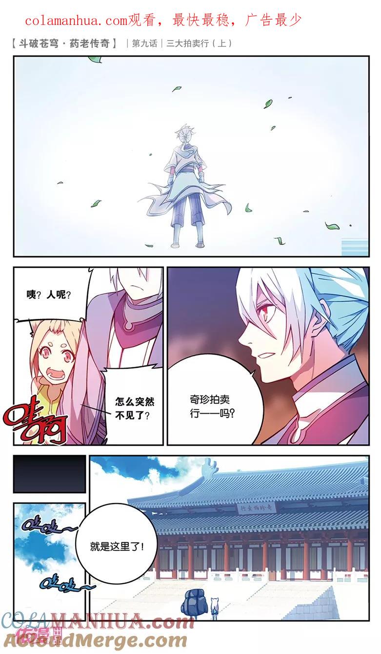 斗破苍穹之药老传奇 第32话 三大拍卖行（中） 第1页