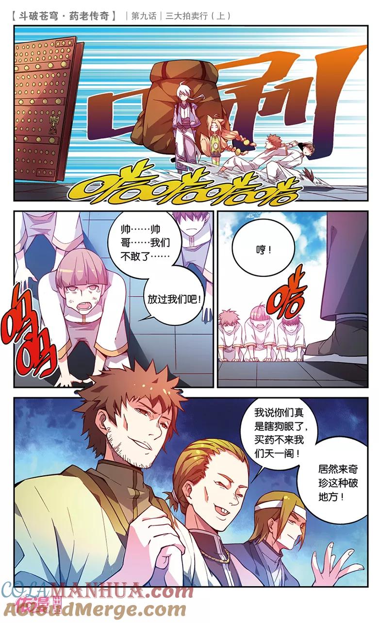 斗破苍穹之药老传奇 第32话 三大拍卖行（中） 第2页