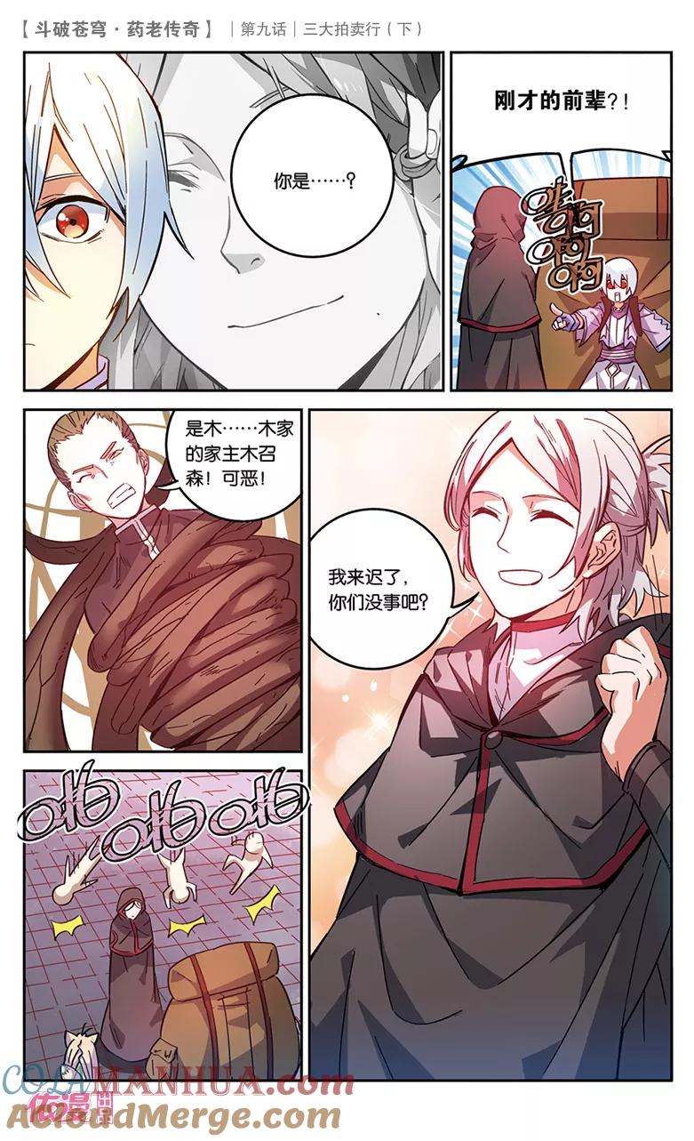 斗破苍穹之药老传奇 第32话 三大拍卖行（中） 第5页
