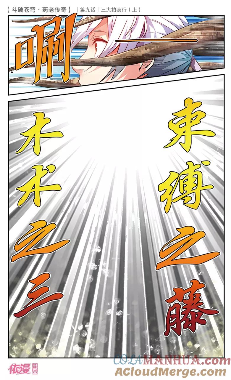 斗破苍穹之药老传奇 第32话 三大拍卖行（中） 第4页