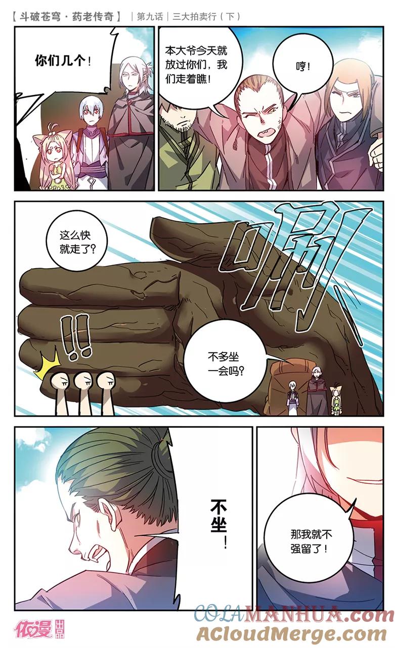 斗破苍穹之药老传奇 第32话 三大拍卖行（中） 第6页