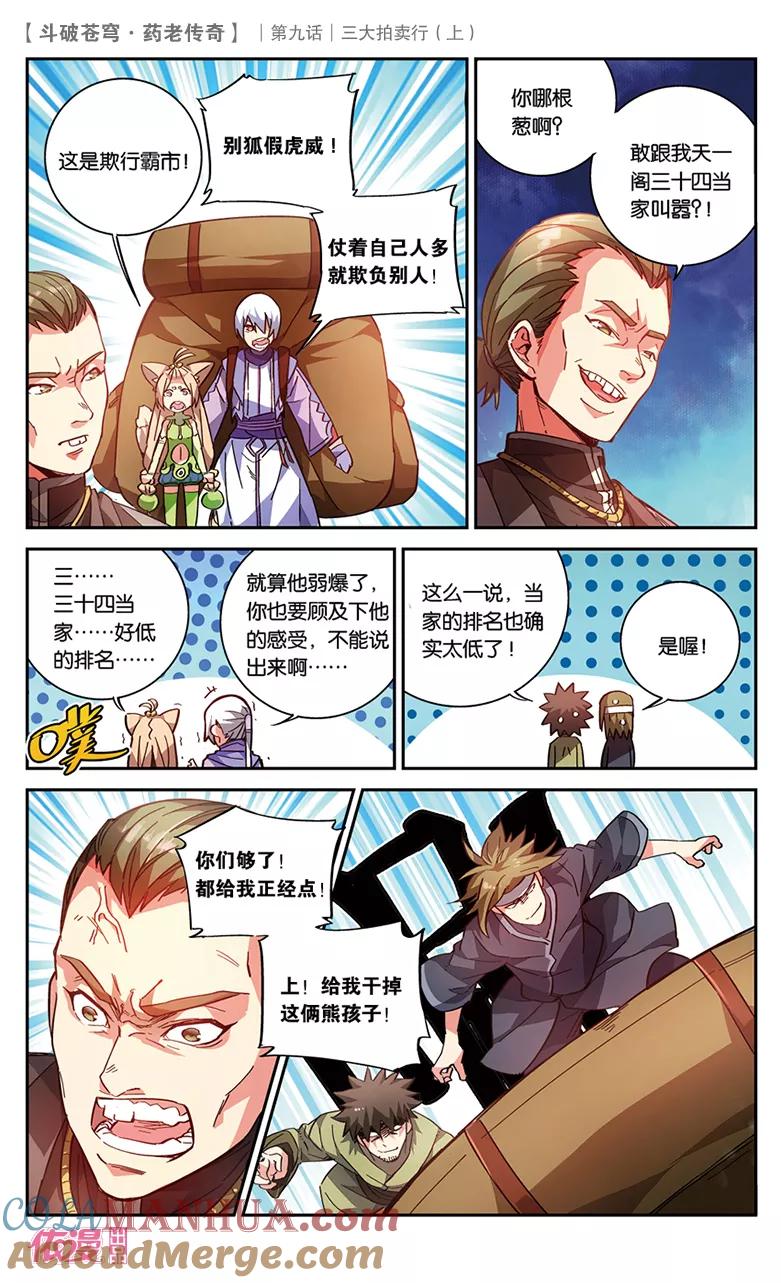斗破苍穹之药老传奇 第32话 三大拍卖行（中） 第3页