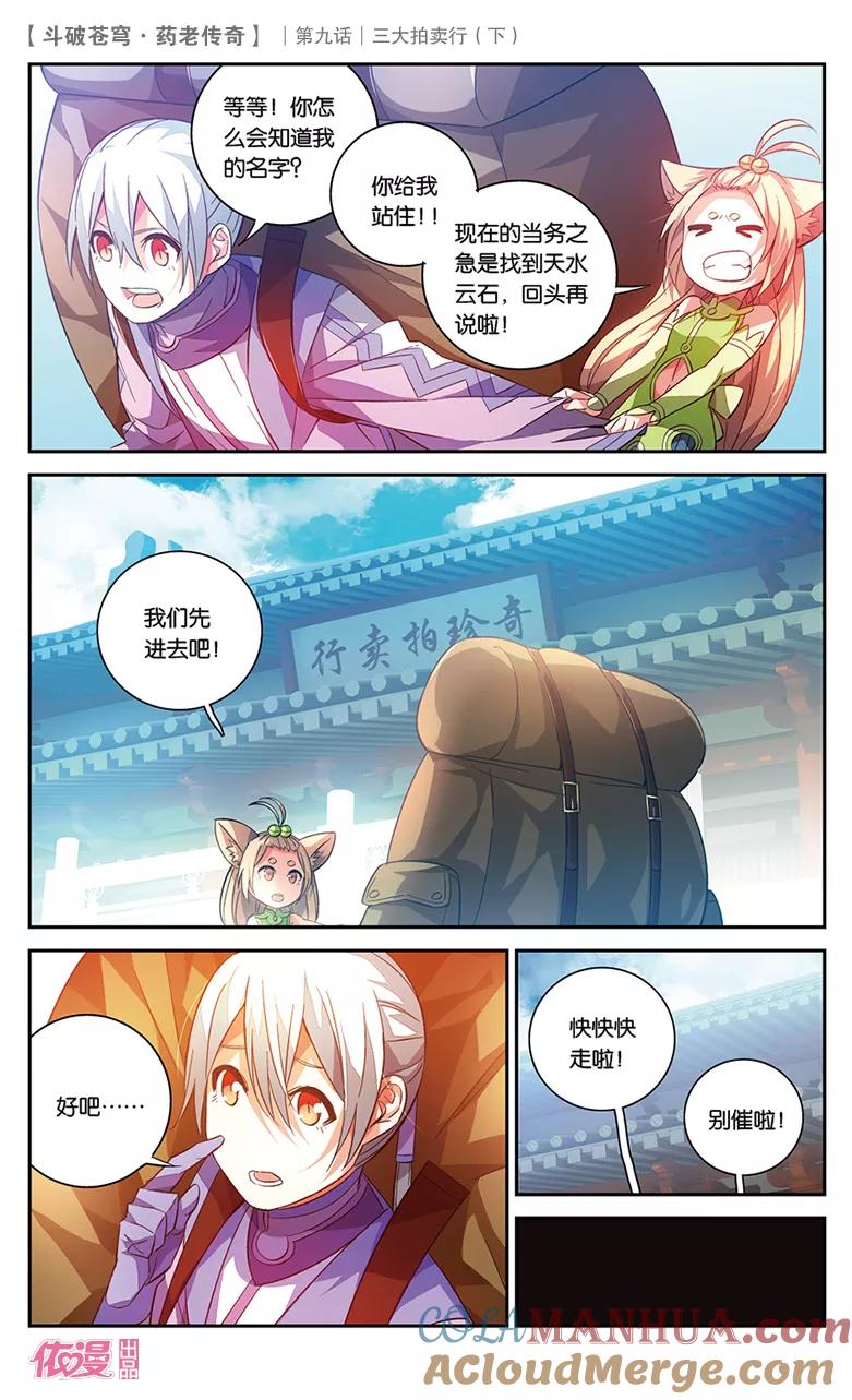 斗破苍穹之药老传奇 第33话 三大拍卖行（下） 第3页