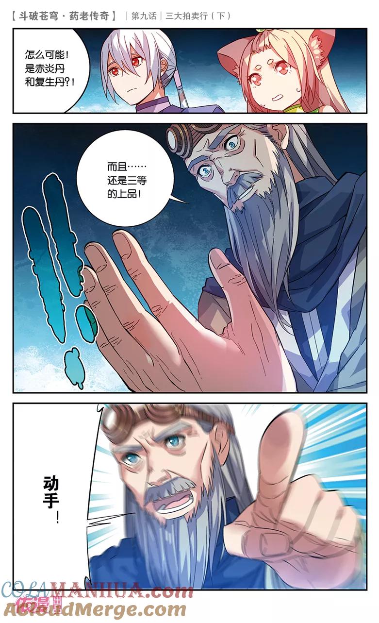 斗破苍穹之药老传奇 第33话 三大拍卖行（下） 第7页