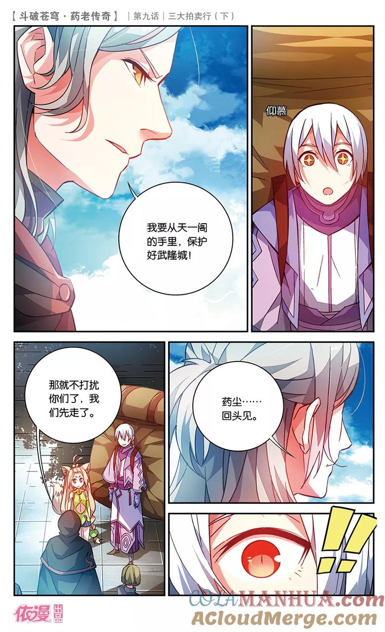 斗破苍穹之药老传奇 第33话 三大拍卖行（下） 第2页