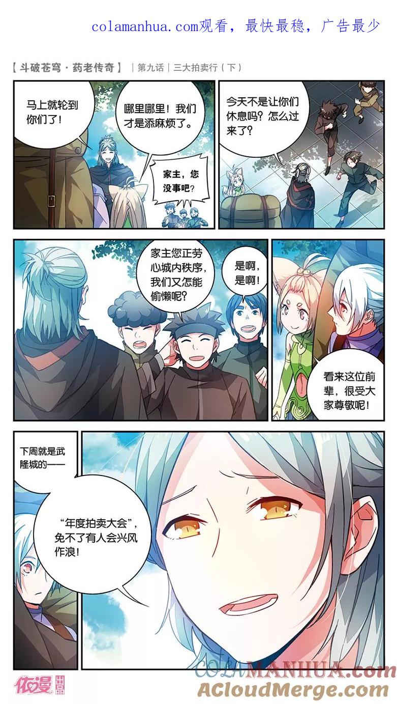 斗破苍穹之药老传奇 第33话 三大拍卖行（下） 第1页