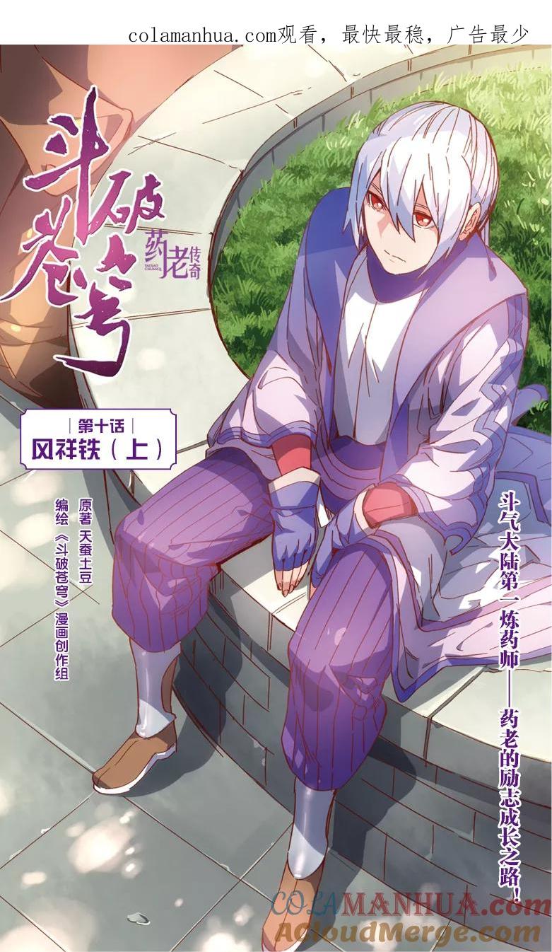 斗破苍穹之药老传奇 第34话 风祥铁（上） 第1页
