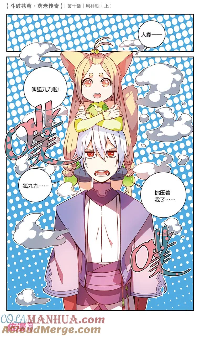 斗破苍穹之药老传奇 第34话 风祥铁（上） 第6页