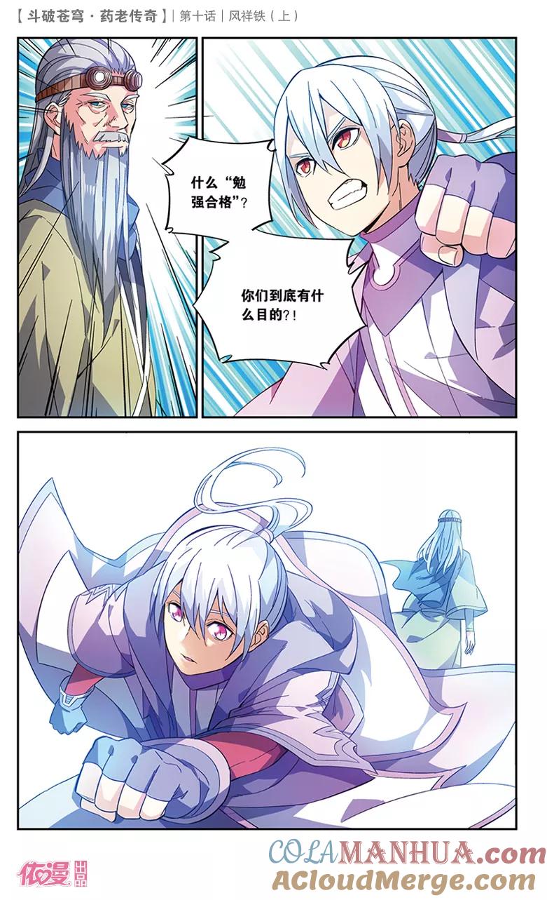斗破苍穹之药老传奇 第35话 风祥铁（中） 第3页