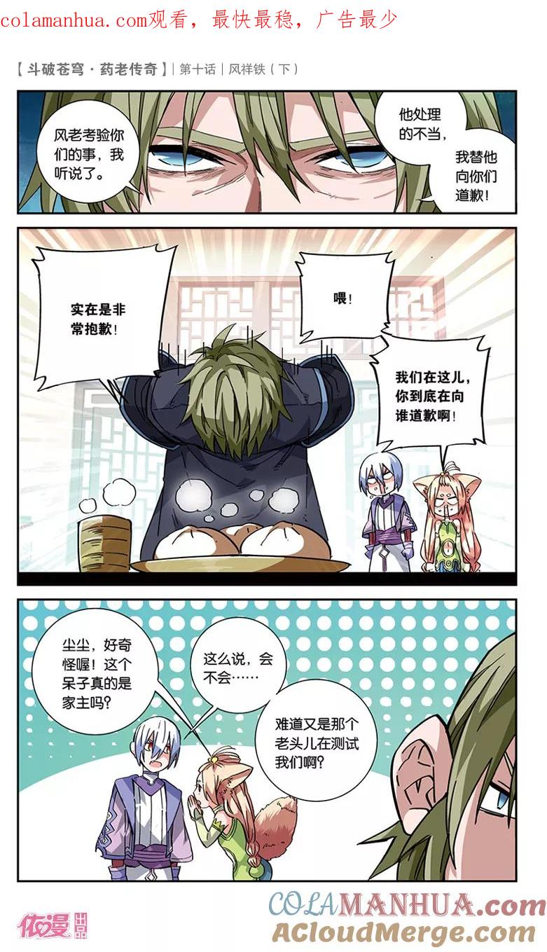 斗破苍穹之药老传奇 第36话 风祥铁（下） 第1页