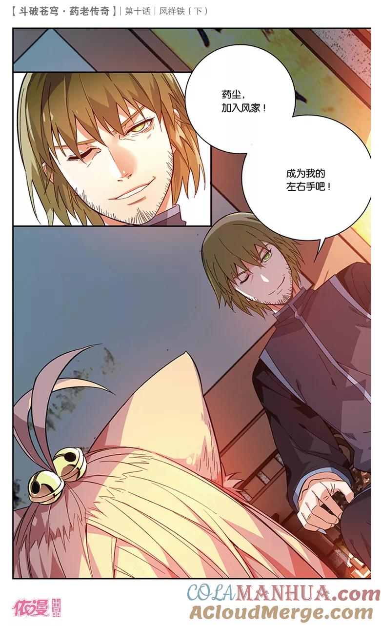 斗破苍穹之药老传奇 第36话 风祥铁（下） 第7页