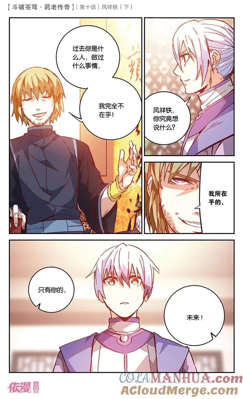 斗破苍穹之药老传奇 第36话 风祥铁（下） 第6页