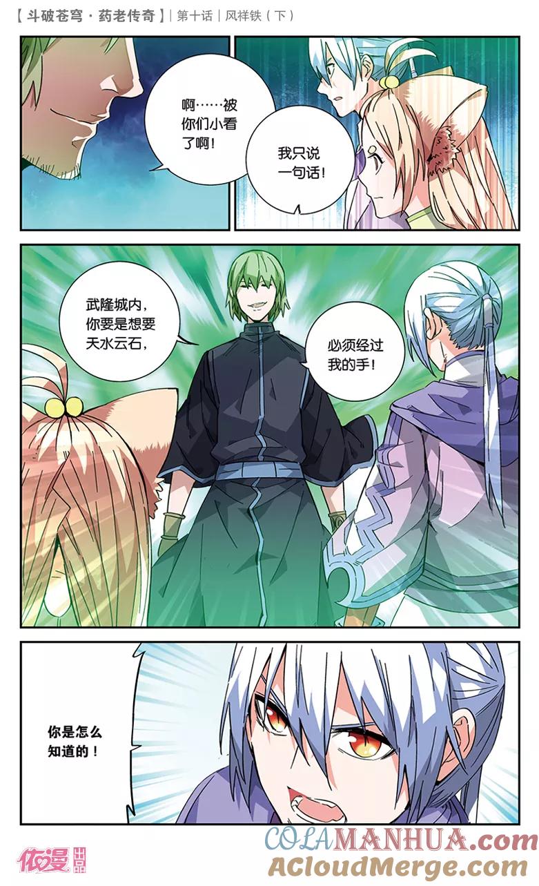 斗破苍穹之药老传奇 第36话 风祥铁（下） 第2页