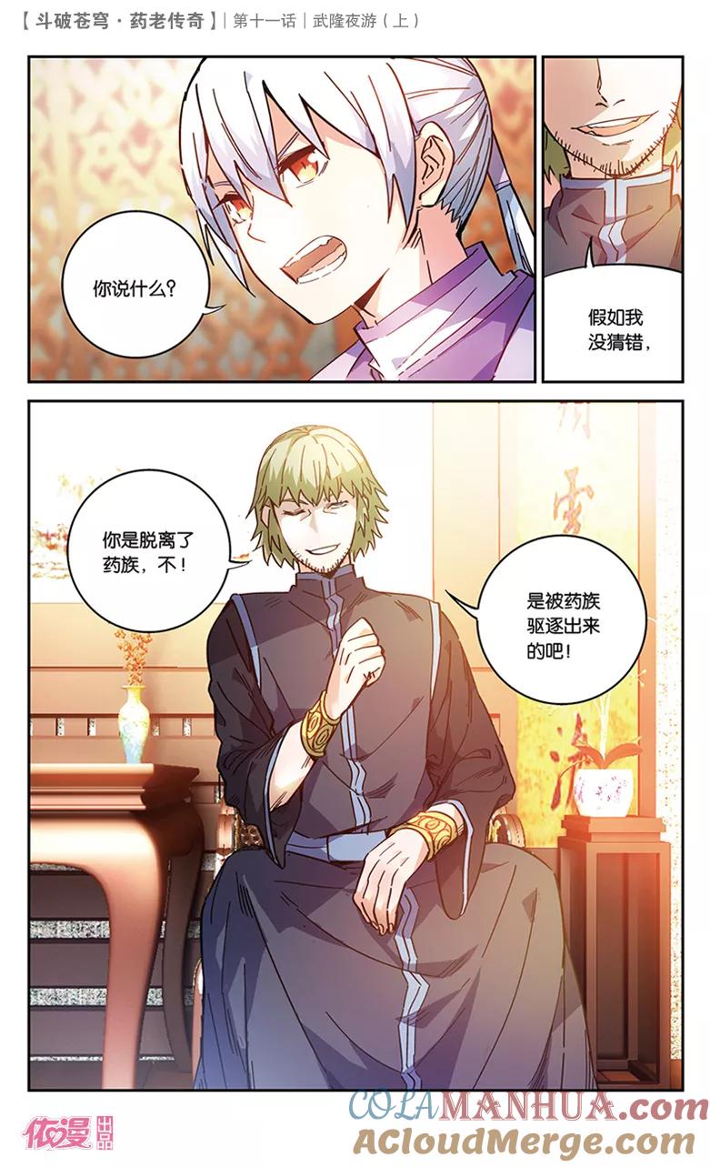 斗破苍穹之药老传奇 第37话 武隆夜游（上） 第2页