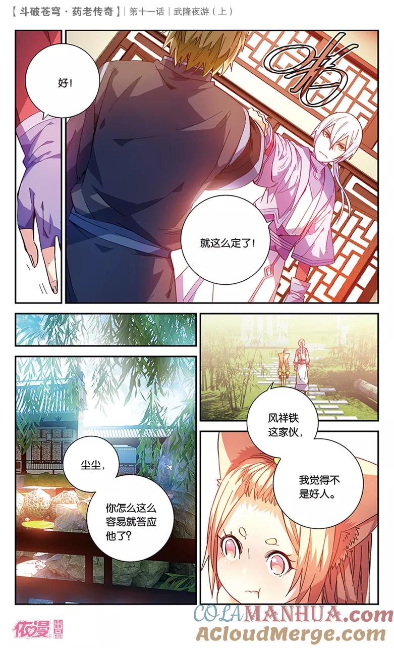 斗破苍穹之药老传奇 第37话 武隆夜游（上） 第6页