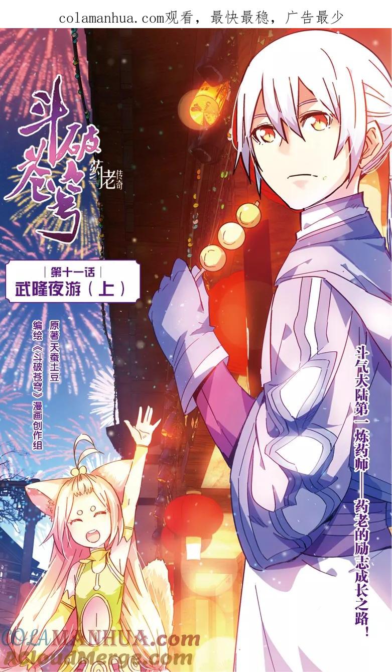 斗破苍穹之药老传奇 第37话 武隆夜游（上） 第1页