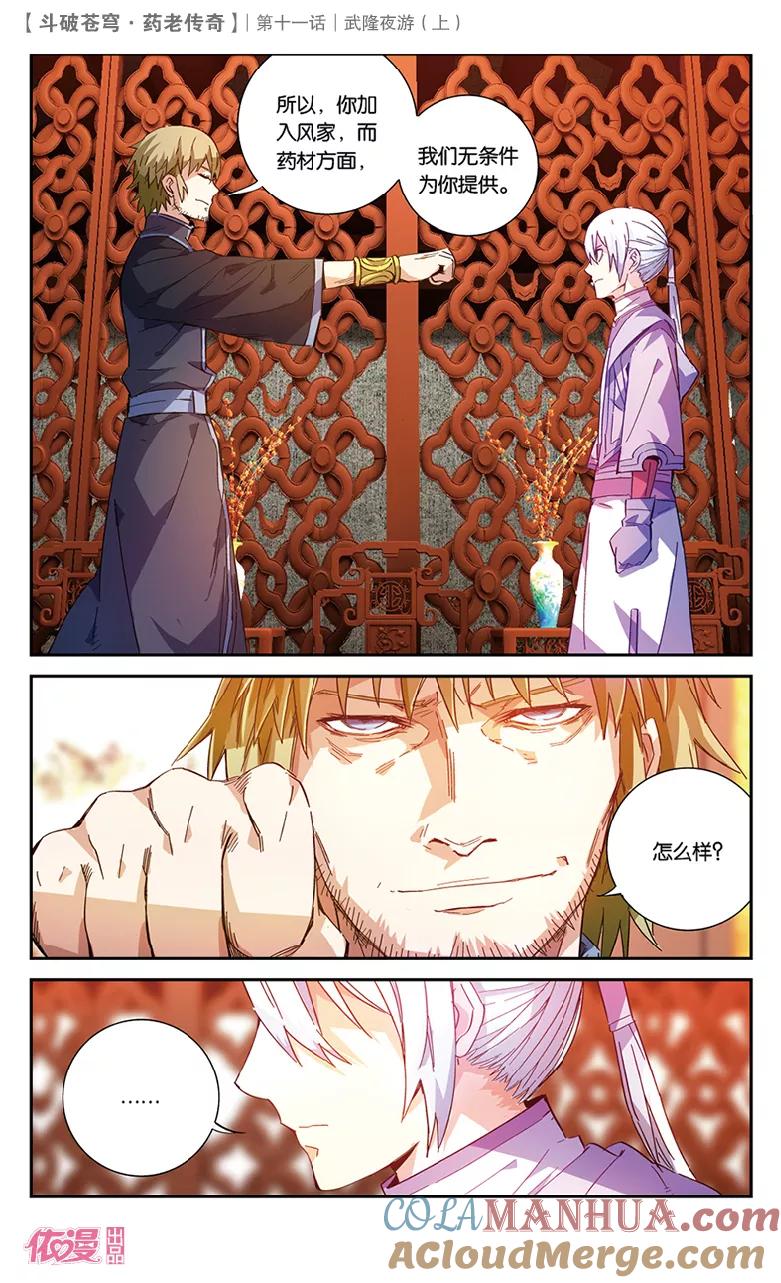 斗破苍穹之药老传奇 第37话 武隆夜游（上） 第5页