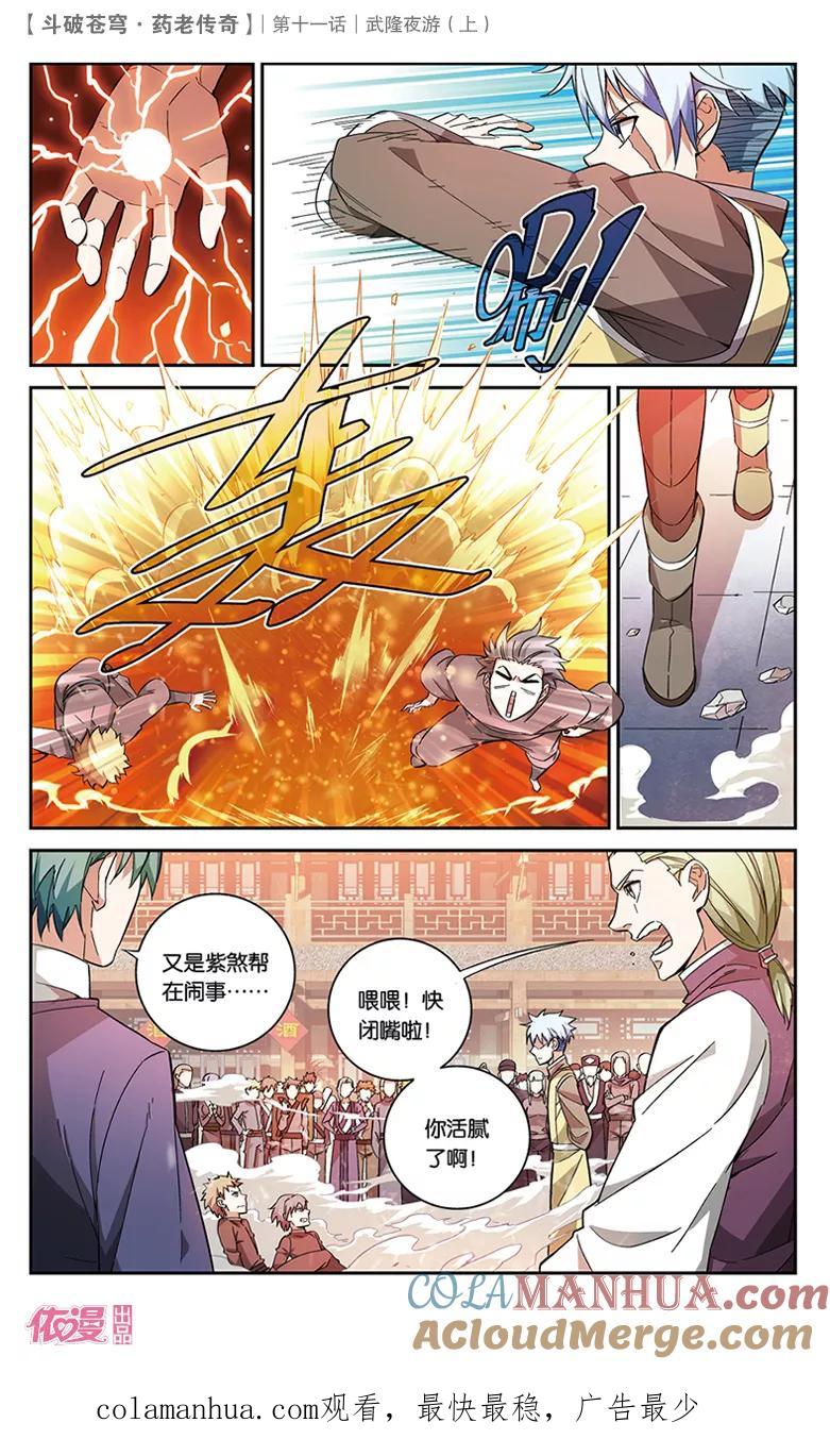 斗破苍穹之药老传奇 第37话 武隆夜游（上） 第8页