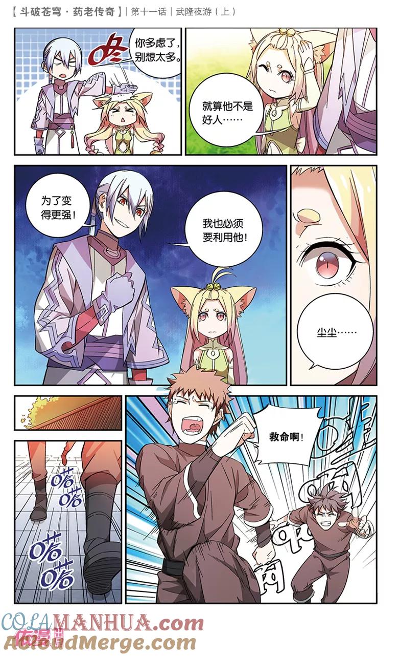 斗破苍穹之药老传奇 第37话 武隆夜游（上） 第7页
