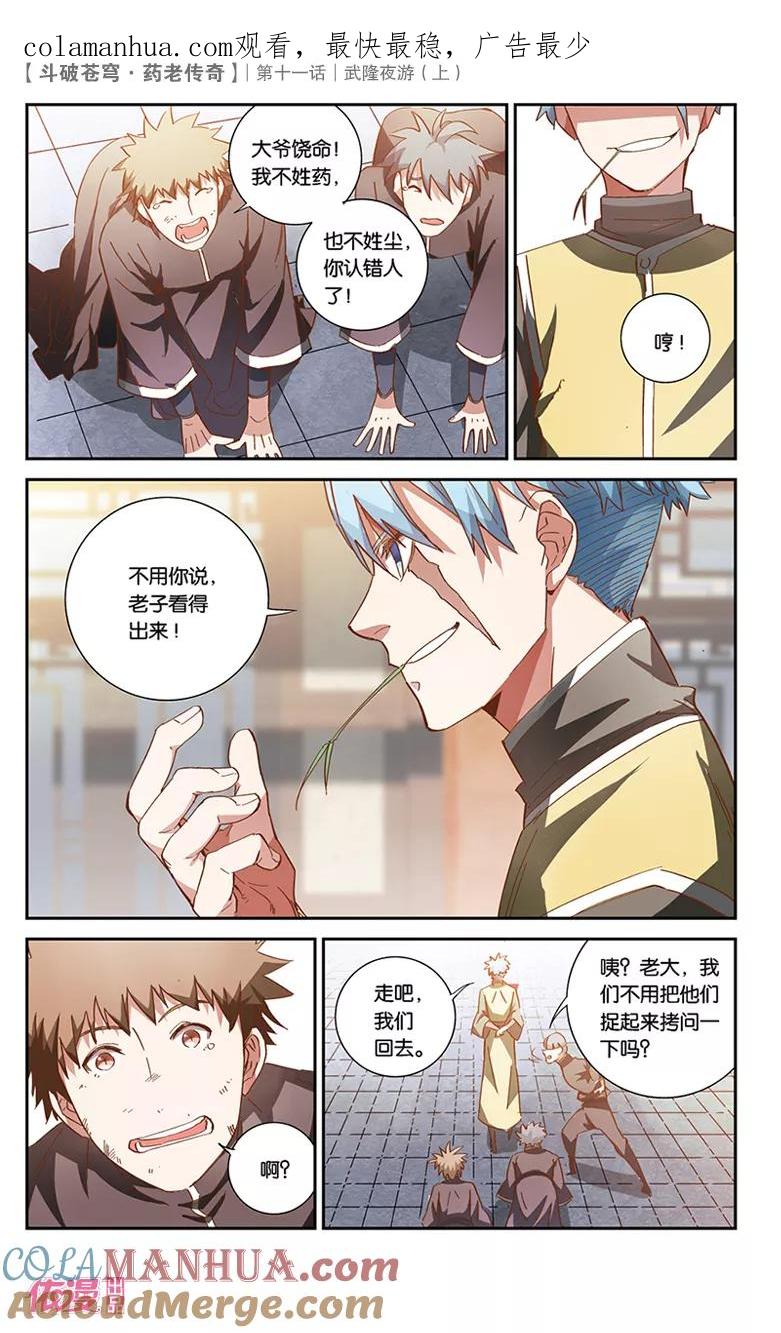 斗破苍穹之药老传奇 第38话 武隆夜游（中） 第1页