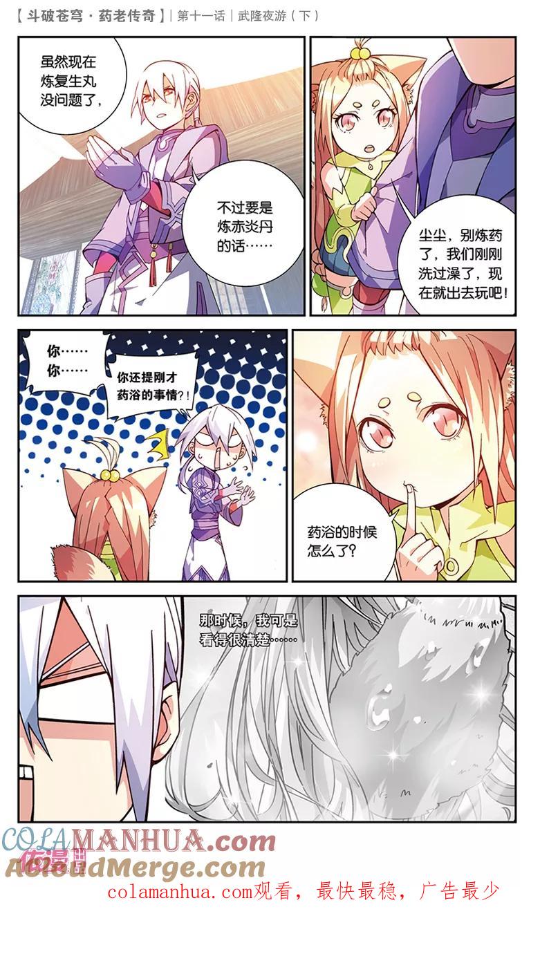 斗破苍穹之药老传奇 第38话 武隆夜游（中） 第8页